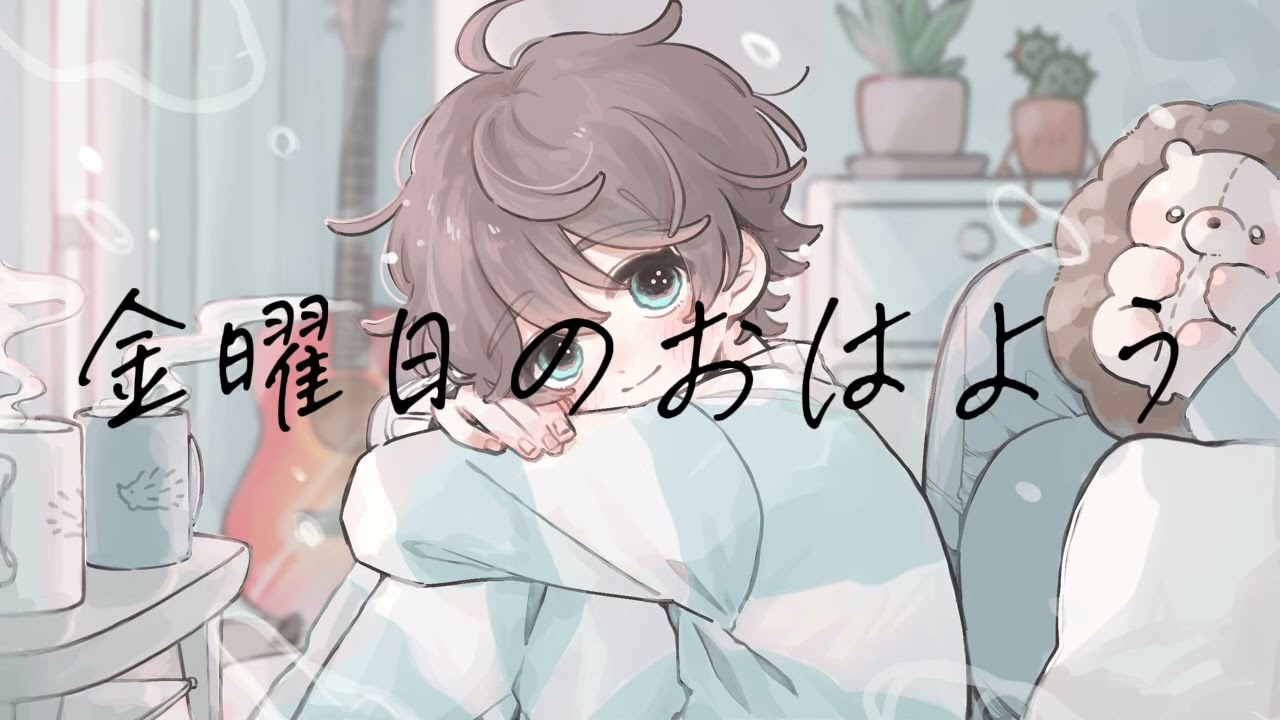 金曜日のおはよう / HoneyWorks