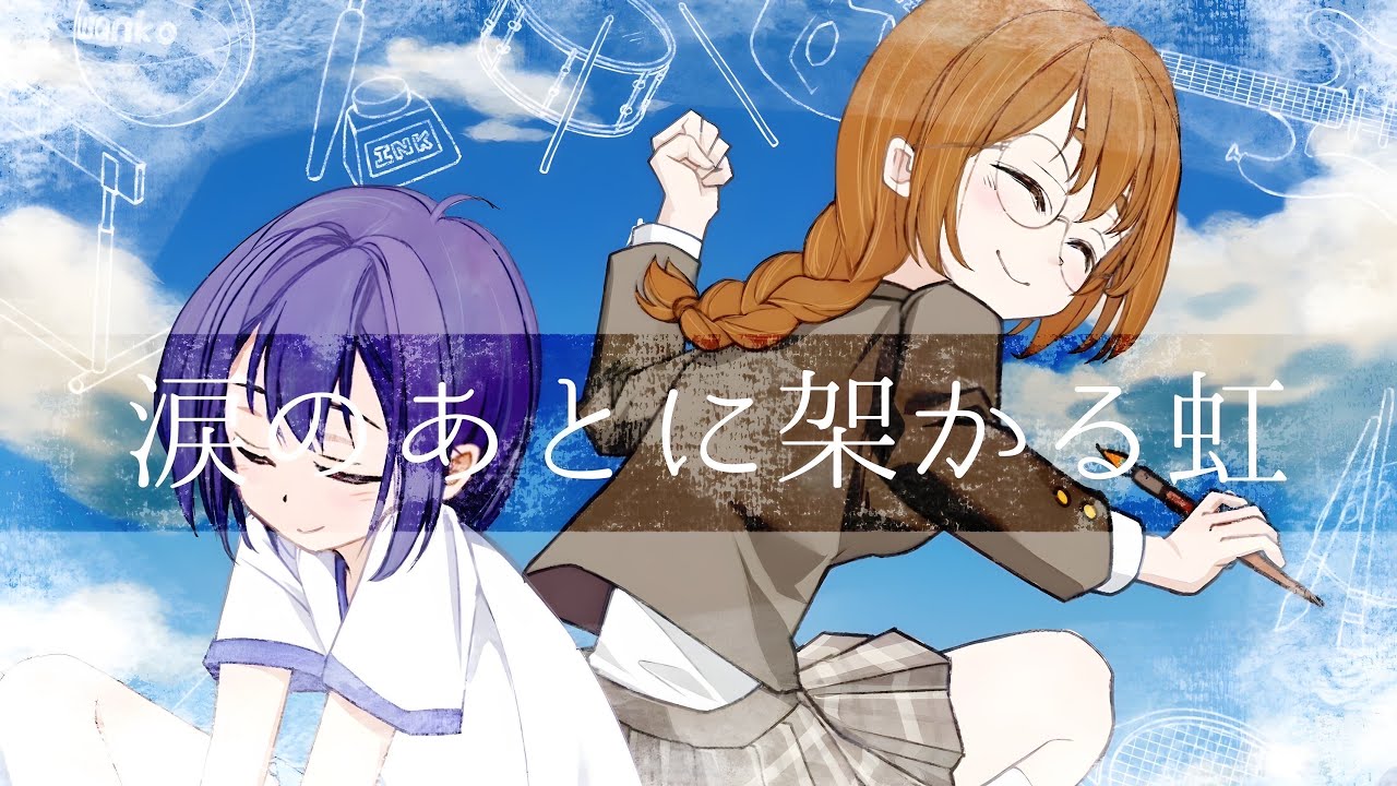 涙のあとに架かる虹