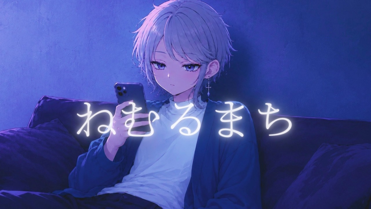 ねむるまち