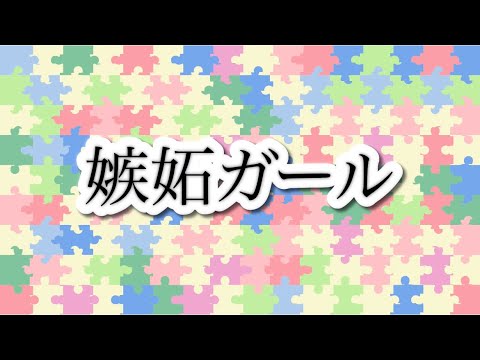 嫉妬ガール / Snow Man