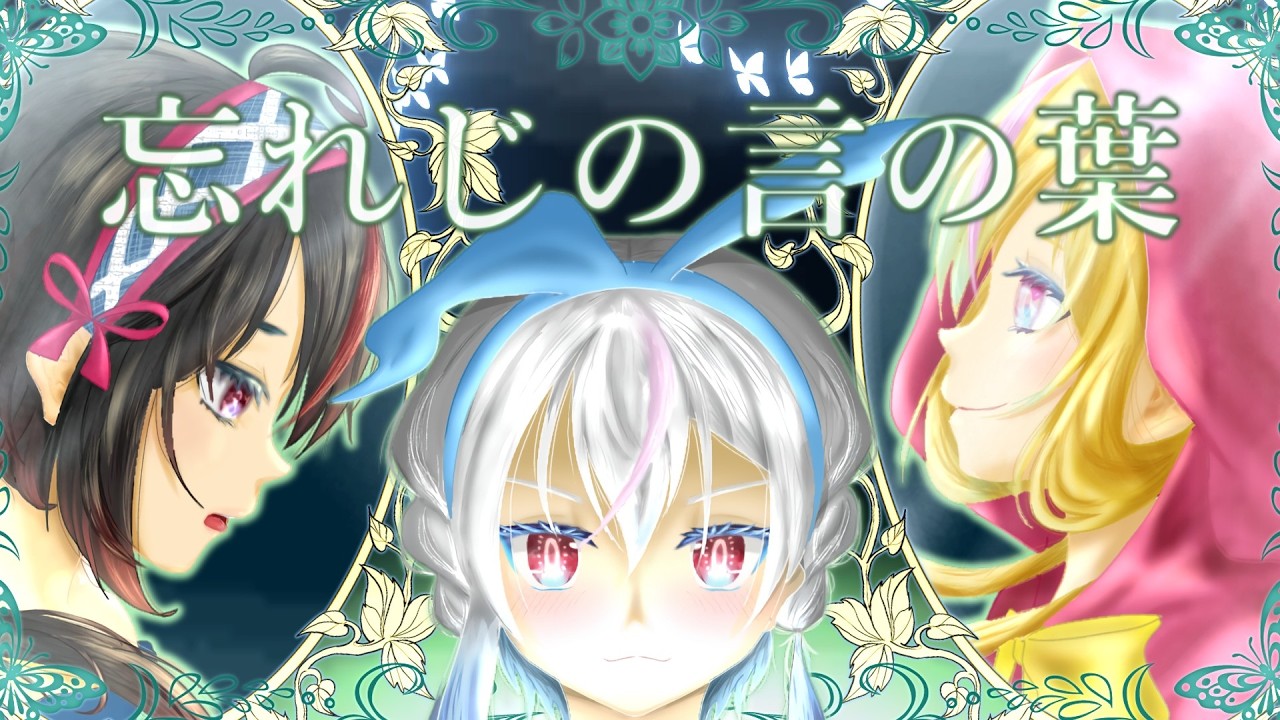忘れじの言の葉